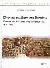 ΕΘΝΟΤΙΚΗ ΣΥΜΒΙΩΣΗ ΣΤΑ ΒΑΛΚΑΝΙΑ ΕΛΛΗΝΕΣ ΚΑΙ ΒΟΥΛΓΑΡΟΙ ΣΤΗ ΦΙΛΙΠΠΟΥΠΟΛΗ, 1878-1914