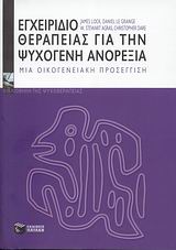 ΕΓΧΕΙΡΙΔΙΟ ΘΕΡΑΠΕΙΑΣ ΓΙΑ ΤΗΝ ΨΥΧΟΓΕΝΗ ΑΝΟΡΕΞΙΑ ΜΙΑ ΟΙΚΟΓΕΝΕΙΑΚΗ ΠΡΟΣΕΓΓΙΣΗ