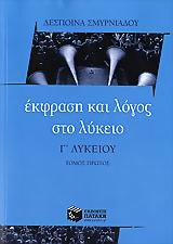 ΕΚΦΡΑΣΗ ΚΑΙ ΛΟΓΟΣ ΣΤΟ ΛΥΚΕΙΟ Γ΄ ΛΥΚΕΙΟΥ Α' ΤΟΜΟΣ