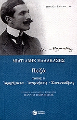 ΚΛΑΣΙΚΗ ΕΛΛΗΝΙΚΗ ΛΟΓΟΤΕΧΝΙΑ ΠΕΖΑ Β' ΤΟΜΟΣ (ΜΑΛΑΚΑΣΗΣ) ΑΦΗΓΗΜΑΤΑ, ΑΝΑΜΝΗΣΕΙΣ, ΣΥΝΕΝΤΕΥΞΕΙΣ