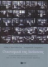 ΟΙΚΟΝΟΜΙΚΗ ΤΗΣ ΔΙΟΙΚΗΣΗΣ Η ΟΙΚΟΝΟΜΙΚΗ ΟΡΘΟΛΟΓΙΚΟΤΗΤΑ ΚΑΙ ΤΑ ΟΡΙΑ ΤΗΣ ΝΕΟΚΛΑΣΙΚΗΣ ΘΕΩΡΙΑΣ