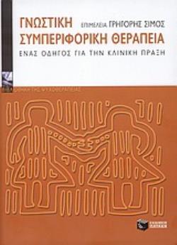ΓΝΩΣΤΙΚΗ ΣΥΜΠΕΡΙΦΟΡΙΚΗ ΘΕΡΑΠΕΙΑ-ΕΝΑΣ ΟΔΗΓΟΣ ΓΙΑ ΤΗΝ ΚΛΙΝΙΚΗ ΠΡΑΞΗ
