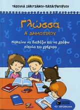  ΓΛΩΣΣΑ Α΄ ΔΗΜΟΤΙΚΟΥ ΜΑΘΑΙΝΩ ΝΑ ΔΙΑΒΑΖΩ ΚΑΙ ΝΑ ΓΡΑΦΩ ΕΥΚΟΛΑ ΚΑΙ ΓΡΗΓΟΡΑ