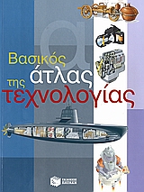 ΒΑΣΙΚΟΣ ΑΤΛΑΣ ΤΗΣ ΤΕΧΝΟΛΟΓΙΑΣ ΒΙΒΛΙΑ ΓΝΩΣΕΩΝ ΚΑΙ ΔΡΑΣΤΗΡΙΟΤΗΤΩΝ