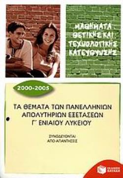 ΤΑ ΘΕΜΑΤΑ ΤΩΝ ΠΑΝΕΛΛΗΝΙΩΝ ΑΠΟΛΥΤΗΡΙΩΝ ΕΞΕΤΑΣΕΩΝ Γ΄ ΕΝΙΑΙΟΥ ΛΥΚΕΙΟΥ 2000-2005
