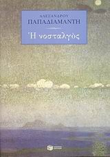 Η ΝΟΣΤΑΛΓΟΣ (ΝΕΟΕΛΛΗΝΙΚΗ ΚΛΑΣΣΙΚΗ ΛΟΓΟΤΕΧΝΙΑ)