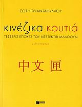 ΚΙΝΕΖΙΚΑ ΚΟΥΤΙΑ ΤΕΣΣΕΡΙΣ ΕΠΟΧΕΣ ΤΟΥ ΝΤΕΤΕΚΤΙΒ ΜΑΛΟΟΥΝ: ΜΥΘΙΣΤΟΡΗΜΑ