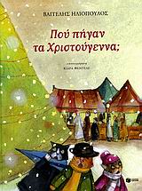 ΠΟΥ ΠΗΓΑΝ ΤΑ ΧΡΙΣΤΟΥΓΕΝΝΑ; ( ΒΙΒΛΙΑ ΓΙΑ ΤΑ ΧΡΙΣΤΟΥΓΕΝΝΑ)