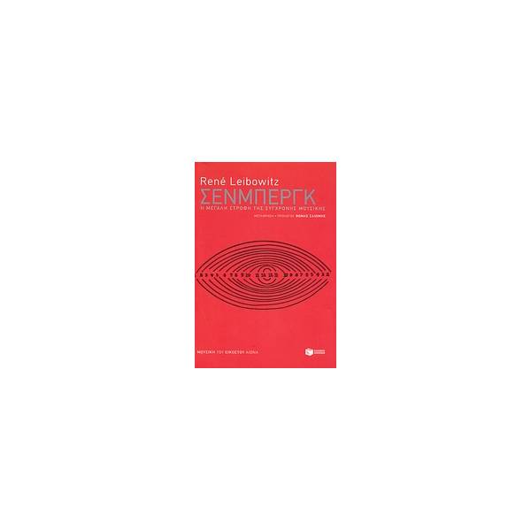 ΣΕΝΜΠΕΡΓΚ Η ΜΕΓΑΛΗ ΣΤΡΟΦΗ ΤΗΣ ΣΥΓΧΡΟΝΗΣ ΜΟΥΣΙΚΗΣ