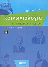 ΚΟΙΝΩΝΙΟΛΟΓΙΑ Γ΄ΕΝΙΑΙΟΥ ΛΥΚΕΙΟΥ ΓΕΝΙΚΗΣ ΠΑΙΔΕΙΑΣ