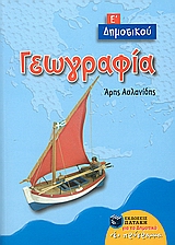 ΒΙΒΛΙΑ ΓΙΑ ΤΗΝ ΕΚΠΑΙΔΕΥΣΗ ΓΕΩΓΡΑΦΙΑ Ε΄ ΔΗΜΟΤΙΚΟΥ
