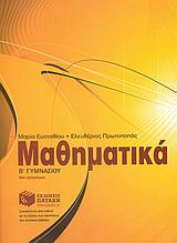 ΜΑΘΗΜΑΤΙΚΑ Β΄ ΓΥΜΝΑΣΙΟΥ ΕΝΘΕΤΟ ΜΕ ΤΙΣ ΑΠΑΝΤΗΣΕΙΣ ΤΩΝ ΕΡΩΤΗΣΕΩΝ ΚΑΙ ΤΙΣ ΛΥΣΕΙΣ ΤΩΝ ΑΣΚΗΣΕΩΝ ΤΟΥ ΣΧΟΛΙΚΟΥ ΒΙΒΛΙΟΥ.