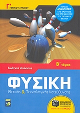 ΦΥΣΙΚΗ Γ΄ ΓΕΝΙΚΟΥ ΛΥΚΕΙΟΥ ΑΠΑΝΤΗΣΕΙΣ ΣΤΙΣ ΕΡΩΤΗΣΕΙΣ ΚΑΙ ΛΥΣΕΙΣ ΤΩΝ ΑΣΚΗΣΕΩ ΘΕΤΙΚΗΣ ΚΑΙ ΤΕΧΝΟΛΟΓΙΚΗΣ ΚΑΤΕΥΘΥΝΣΗΣ