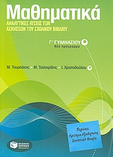 ΜΑΘΗΜΑΤΙΚΑ Γ΄ ΓΥΜΝΑΣΙΟΥ