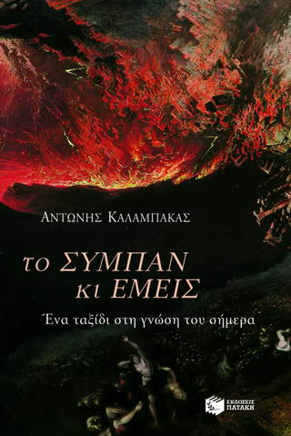 ΤΟ ΣΥΜΠΑΝ ΚΑΙ ΕΜΕΙΣ : ΈΝΑ ΤΑΞΙΔΙ ΣΤΗ ΓΝΩΣΗ ΤΟΥ ΣΗΜΕΡΑ