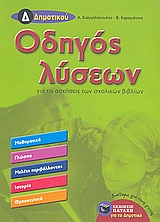 @ ΜΑΘΗΜΑΤΙΚΑ, ΓΛΩΣΣΑ, ΜΕΛΕΤΗ ΠΕΡΙΒΑΛΛΟΝΤΟΣ, ΙΣΤΟΡΙΑ, ΘΡΗΣΚΕΥΤΙΚΑ: ΒΟΗΘΗΜΑ ΓΙΑ ΤΟΥΣ ΓΟΝΕΙΣ