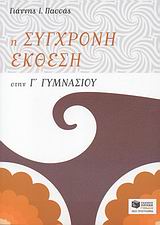 Η ΣΥΓΧΡΟΝΗ ΕΚΘΕΣΗ ΣΤΗ Γ΄ ΓΥΜΝΑΣΙΟΥ