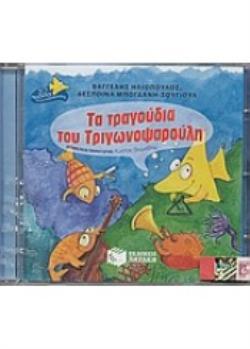 ΤΑ ΤΡΑΓΟΥΔΙΑ ΤΟΥ ΤΡΙΓΩΝΟΨΑΡΟΥΛΗ CD 2Η ΕΚΔΟΣΗ