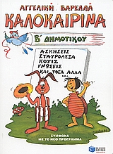 ΚΑΛΟΚΑΙΡΙΝΑ Β΄ ΔΗΜΟΤΙΚΟΥ 4Η ΕΚΔΟΣΗ
