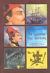 ΤΑ ΧΡΟΝΙΑ ΤΗΣ ΦΩΤΙΑΣ - ΚΩΝΣΤΑΝΤΙΝΟΣ ΚΑΝΑΡΗΣ