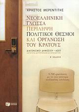 ΝΕΟΕΛΛΗΝΙΚΗ ΓΛΩΣΣΑ. ΠΕΡΙΛΗΨΗ. ΠΟΛΙΤΙΚΟΙ ΘΕΣΜΟΙ ΚΑΙ ΟΡΓΑΝΩΣΗ ΤΟΥ ΚΡΑΤΟΥΣ ΔΙΑΓΩΝΙΣΜΟΙ ΔΗΜΟΣΙΟΥ, ΑΣΕΠ: ΚΑΤΗΓΟΡΙΑ ΔΕΥΤΕΡΟΒΑΘΜΙΑΣ ΕΚΠΑΙΔΕΥΣΗΣ 2Η ΕΚΔΟΣΗ