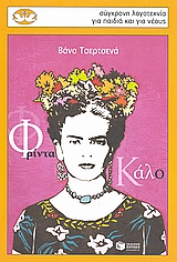 ΦΡΙΝΤΑ ΚΑΛΟ