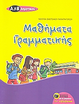 ΜΑΘΗΜΑΤΑ ΓΡΑΜΜΑΤΙΚΗΣ Α΄ ΚΑΙ Β΄ ΔΗΜΟΤΙΚΟΥ ΘΕΩΡΙΑ ΚΑΙ ΑΣΚΗΣΕΙΣ