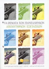 ΤΑ ΘΕΜΑΤΑ ΤΩΝ ΠΑΝΕΛΛΗΝΙΩΝ ΑΠΟΛΥΤΗΡΙΩΝ ΕΞΕΤΑΣΕΩΝ Γ΄ ΕΝΙΑΙΟΥ ΛΥΚΕΙΟΥ