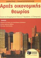 ΑΡΧΕΣ ΟΙΚΟΝΟΜΙΚΗΣ ΘΕΩΡΙΑΣ ΓΕΝΙΚΟ ΚΑΙ ΕΠΑΓΓΕΛΜΑΤΙΚΟ ΛΥΚΕΙΟ (Γ΄ ΗΜΕΡΗΣΙΟΥ - Δ΄ ΕΣΠΕΡΙΝΟΥ)