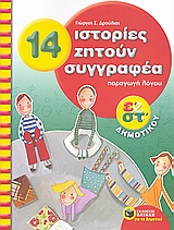 14 ΙΣΤΟΡΙΕΣ ΖΗΤΟΥΝ ΣΥΓΓΡΑΦΕΑ ΠΑΡΑΓΩΓΗ ΛΟΓΟΥ ΓΙΑ ΤΗΝ Ε΄ΚΑΙ ΤΗΝ ΣΤ΄ΔΗΜΟΤΙΚΟΥ ΒΙΒΛΙΑ ΓΙΑ ΤΗΝ ΕΚΠΑΙΔΕΥΣΗ 1Η ΕΚΔΟΣΗ
