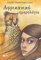 ΑΦΡΙΚΑΝΙΚΟ ΗΜΕΡΟΛΟΓΙΟ
