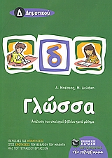 ΒΙΒΛΙΑ ΓΙΑ ΤΗΝ ΕΚΠΑΙΔΕΥΣΗ ΓΛΩΣΣΑ Δ΄ ΔΗΜΟΤΙΚΟΥ ΑΝΑΛΥΣΗ ΤΟΥ ΣΧΟΛΙΚΟΥ ΒΙΒΛΙΟΥ ΚΑΤΑ ΜΑΘΗΜΑ ΜΕ ΑΝΘΟΛΟΓΗΣΗ ΚΕΙΜΕΝΩΝ