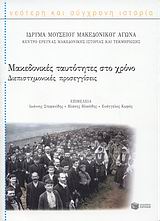 ΜΑΚΕΔΟΝΙΚΕΣ ΤΑΥΤΟΤΗΤΕΣ ΣΤΟ ΧΡΟΝΟ ΔΙΕΠΙΣΤΗΜΟΝΙΚΕΣ ΠΡΟΣΕΓΓΙΣΕΙΣ ΝΕΟΤΕΡΗ ΚΑΙ ΣΥΓΧΡΟΝΗ ΙΣΤΟΡΙΑ