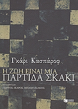 ΒΙΟΓΡΑΦΙΕΣ - ΝΤΟΚΟΥΜΕΝΤΑ Η ΖΩΗ ΕΙΝΑΙ ΜΙΑ ΠΑΡΤΙΔΑ ΣΚΑΚΙ