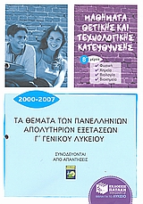 ΤΑ ΘΕΜΑΤΑ ΤΩΝ ΠΑΝΕΛΛΗΝΙΩΝ ΑΠΟΛΥΤΗΡΙΩΝ ΕΞΕΤΑΣΕΩΝ Γ΄ΓΕΝΙΚΟΥ ΛΥΚΕΙΟΥ Β' ΜΕΡΟΣ
