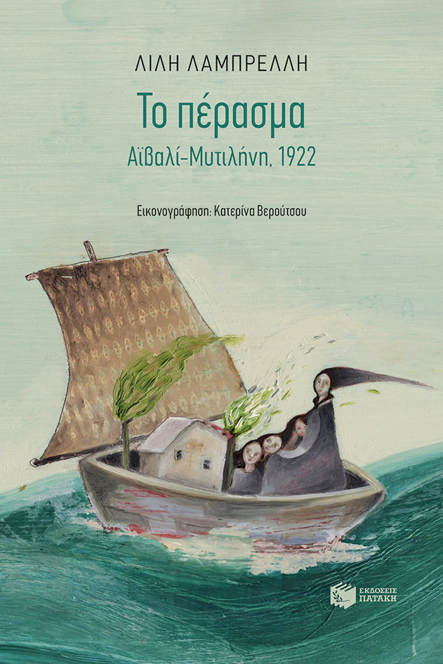 ΤΟ ΠΕΡΑΣΜΑ. ΑΪΒΑΛΙ-ΜΥΤΙΛΗΝΗ 1922