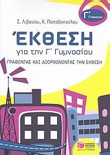 ΕΚΘΕΣΗ ΓΙΑ ΤΗΝ Γ΄ ΓΥΜΝΑΣΙΟΥ ΓΡΑΦΟΝΤΑΣ ΚΑΙ ΔΙΟΡΘΩΝΟΝΤΑΣ ΤΗΝ ΕΚΘΕΣΗ