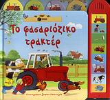 ΤΟ ΦΑΣΑΡΙΟΖΙΚΟ ΤΡΑΚΤΕΡ ΒΙΒΛΙΑ ΜΕ ΗΧΟΥΣ 1Η ΕΚΔΟΣΗ