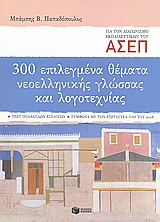 300 ΕΠΙΛΕΓΜΕΝΑ ΘΕΜΑΤΑ ΝΕΟΕΛ ΓΛΩΣΣΑΣ ΚΑΙ ΛΟΓΟΤΕΧΝΙΑΣ - ΑΣΕΠ 2008