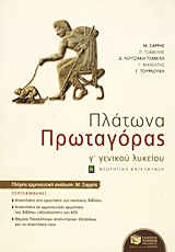 ΠΛΑΤΩΝΑ ΠΡΩΤΑΓΟΡΑΣ Γ΄ ΓΕΝΙΚΟΥ ΛΥΚΕΙΟΥ ΘΕΩΡΗΤΙΚΗΣ ΚΑΤΕΥΘΥΝΣΗΣ 2Η ΕΚΔΟΣΗ