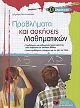 ΠΡΟΒΛΗΜΑΤΑ ΚΑΙ ΑΣΚΗΣΕΙΣ ΜΑΘΗΜΑΤΙΚΩΝ ΣΤ΄ ΔΗΜΟΤΙΚΟΥ