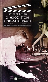 Ο ΗΧΟΣ ΣΤΟΝ ΚΙΝΗΜΑΤΟΓΡΑΦΟ ΚΙΝΗΜΑΤΟΓΡΑΦΙΚΕΣ ΣΠΟΥΔΕΣ 1Η ΕΚΔΟΣΗ