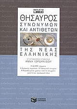 ΘΗΣΑΥΡΟΣ ΣΥΝΩΝΥΜΩΝ ΚΑΙ ΑΝΤΙΘΕΤΩΝ ΤΗΣ ΝΕΑΣ ΕΛΛΗΝΙΚΗΣ 2Η ΕΚΔΟΣΗ