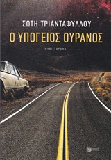 Ο ΥΠΟΓΕΙΟΣ ΟΥΡΑΝΟΣ 2Η ΕΚΔΟΣΗ