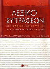 ΛΕΞΙΚΟ ΣΥΓΓΡΑΦΕΩΝ ΒΙΟΓΡΑΦΙΕΣ, ΕΡΓΟΓΡΑΦΙΕΣ 2Η ΕΚΔΟΣΗ