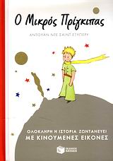 ΒΙΒΛΙΑ ΜΕ ΚΙΝΟΥΜΕΝΑ ΜΕΡΗ Ο ΜΙΚΡΟΣ ΠΡΙΓΚΙΠΑΣ ΟΛΟΚΛΗΡΗ Η ΙΣΤΟΡΙΑ ΖΩΝΤΑΝΕΥΕΙ ΜΕ ΚΙΝΟΥΜΕΝΕΣ ΕΙΚΟΝΕΣ