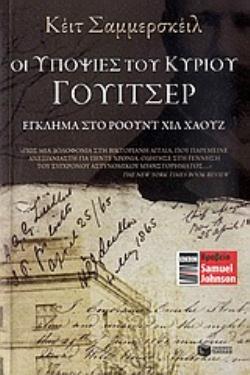 ΟΙ ΥΠΟΨΙΕΣ ΤΟΥ ΚΥΡΙΟΥ ΓΟΥΙΤΣΕΡ. ΕΓΚΛΗΜΑ ΣΤΟ ΡΟΟΥΝΤ ΧΙΛ ΧΑΟΥΖ