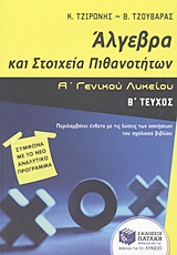 ΑΛΓΕΒΡΑ ΚΑΙ ΣΤΟΙΧΕΙΑ ΠΙΘΑΝΟΤΗΤΩΝ Α΄ ΓΕΝΙΚΟΥ ΛΥΚΕΙΟΥ Β' ΤΕΥΧΟΣ
