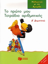 ΤΟ ΠΡΩΤΟ ΜΟΥ ΤΕΤΡΑΔΙΟ ΑΡΙΘΜΗΤΙΚΗΣ Α΄ ΔΗΜΟΤΙΚΟΥ ΜΑΘΗΜΑΤΙΚΑ ΜΕ ΤΟΝ ΑΡΧΙΜΗΔΗ: ΜΕ ΠΑΙΧΝΙΔΙ ΝΤΟΜΙΝΟ
