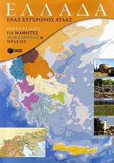 ΕΛΛΑΔΑ: ΕΝΑΣ ΣΥΓΧΡΟΝΟΣ ΑΤΛΑΣ (+ ΕΝΘΕΤΟ ΤΕΤΡΑΔΙΟ ΕΡΓΑΣΙΩΝ) ΕΙΔΙΚΗ ΕΚΔΟΣΗ ΓΙΑ ΜΑΘΗΤΕΣ ΜΑΚΕΔΟΝΙΑΣ ΚΑΙ ΘΡΑΚΗΣ